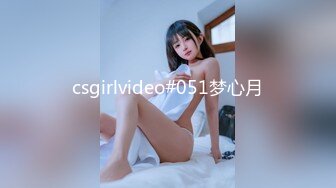 csgirlvideo#051梦心月