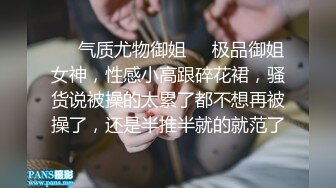 ❤️气质尤物御姐❤️极品御姐女神，性感小高跟碎花裙，骚货说被操的太累了都不想再被操了，还是半推半就的就范了