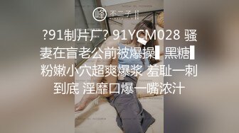 ?91制片厂? 91YCM028 骚妻在盲老公前被爆操▌黑糖▌粉嫩小穴超爽爆浆 羞耻一刺到底 淫靡口爆一嘴浓汁