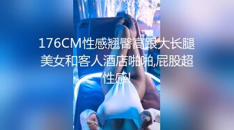 176CM性感翘臀高跟大长腿美女和客人酒店啪啪,屁股超性感!