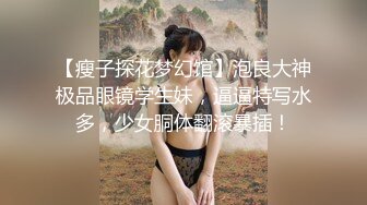 大奶眼镜妹 舌头舔进去老舒服老得劲了 操猛点快点 逼逼洗干净让眼镜小哥舔的超爽 上位骑乘无套输出