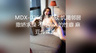 MDX-0266 温芮欣 饥渴邻居撒娇求操 不可告人的性癖 麻豆传媒映画