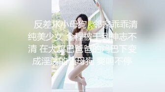 ✿反差JK小母狗✿邻家乖乖清纯美少女 全程被干到神志不清 在大鸡巴爸爸的鸡巴下变成淫荡的骚母狗 爽叫不停