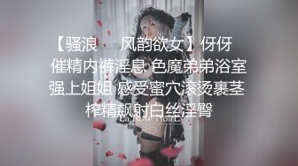 【骚浪❤️风韵欲女】伢伢✨ 催精内裤淫息 色魔弟弟浴室强上姐姐 感受蜜穴滚烫裹茎 榨精飙射白丝淫臀