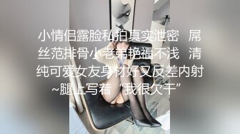 【新速片遞】 写字楼女厕蹲守制服女主❤️前拍没拍到绕道身后才发现是白虎逼