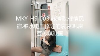 MKY-HS-003.苏清歌.催情民宿.被水电工修理的哀哀叫.麻豆传媒映画