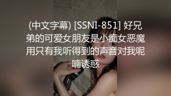 (中文字幕) [SSNI-851] 好兄弟的可爱女朋友是小痴女恶魔用只有我听得到的声音对我呢喃诱惑