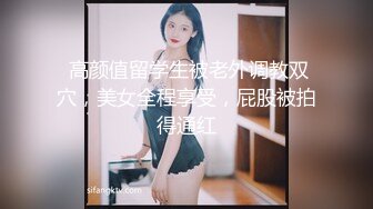  高颜值留学生被老外调教双穴，美女全程享受，屁股被拍得通红