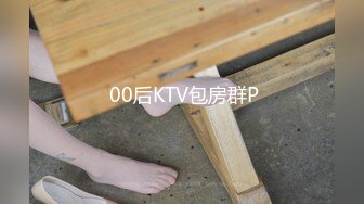  00后KTV包房群P