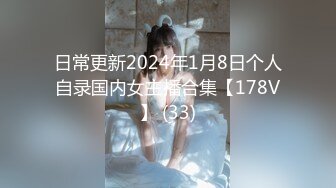 日常更新2024年1月8日个人自录国内女主播合集【178V】 (33)