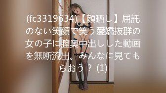 (fc3319634)【顔晒し】屈託のない笑顔で笑う愛嬌抜群の女の子に膣奥中出しした動画を無断流出。みんなに見てもらおう？ (1)