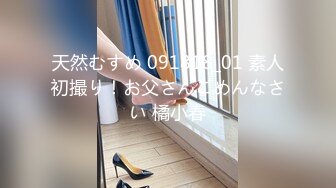 天然むすめ 091818_01 素人初撮り！お父さんごめんなさい 橘小春