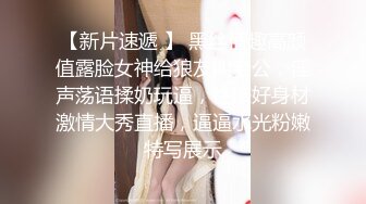 【新片速遞 】 黑丝情趣高颜值露脸女神给狼友叫老公，淫声荡语揉奶玩逼，性感好身材激情大秀直播，逼逼水光粉嫩特写展示