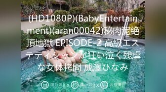 (HD1080P)(BabyEntertainment)(aran00042)秘肉泥絶頂地獄 EPISODE-2 高級エステティシャンが狂い泣く残虐な女体拷問 成澤ひなみ