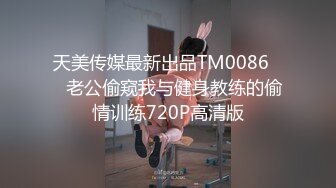 天美传媒最新出品TM0086❤️老公偷窥我与健身教练的偷情训练720P高清版