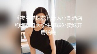 《夜色猫探花》新人小哥酒店约炮颜值大学生兼职外卖妹开房啪啪