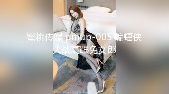 蜜桃传媒 pmup-005 蝙蝠侠大战高跟兔女郎