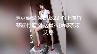 麻豆傳媒 MD0322 強上譚竹替貓行道 外送員很操綠茶婊 艾悠