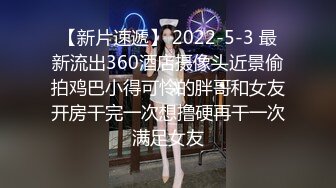 【新片速遞】 2022-5-3 最新流出360酒店摄像头近景偷拍鸡巴小得可怜的胖哥和女友开房干完一次想撸硬再干一次满足女友