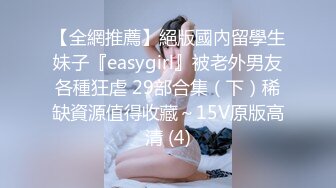 【全網推薦】絕版國內留學生妹子『easygirl』被老外男友各種狂虐 29部合集（下）稀缺資源值得收藏～15V原版高清 (4)