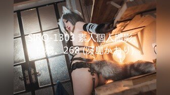 SIRO-1303 素人個人撮影、投稿。268 (冴島かおり)