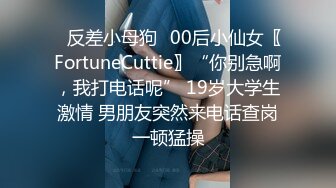 ✿反差小母狗✿00后小仙女〖FortuneCuttie〗“你别急啊，我打电话呢” 19岁大学生激情 男朋友突然来电话查岗一顿猛操