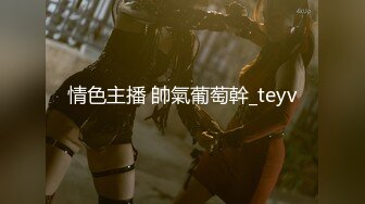 情色主播 帥氣葡萄幹_teyv