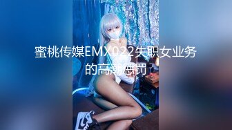 蜜桃传媒EMX022失职女业务的高潮惩罚