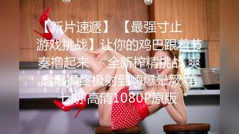 【新片速遞】眼镜美眉女上位啪啪 我妈妈回来了 那我也要惩罚你 脱了衣服身材这么好还这么骚 