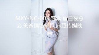 MKY-NC-009.韩棠.夏日夜总会.爸爸情境模拟.麻豆传媒映画