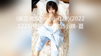 (麻豆傳媒)(mpg-028)(20221225)終於爆操醉酒小姨-夏晴子