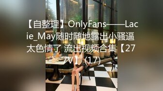 【自整理】OnlyFans——Lacie_May随时随地露出小骚逼 太色情了 流出视频合集【277V】 (17)