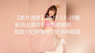 【新片速遞】2022-11-29最新流出酒店专业炮房偷拍❤️ 短发少妇偷情被男主各种舔逼