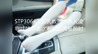 STP30667 巨乳教师の多人凌辱娃娃の首次潮吹后再被顏射