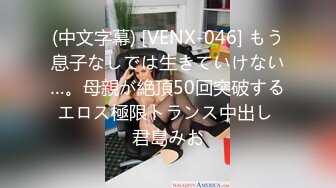 (中文字幕) [VENX-046] もう息子なしでは生きていけない…。母親が絶頂50回突破するエロス極限トランス中出し 君島みお