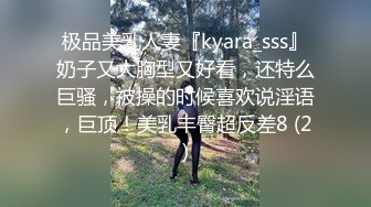 极品美乳人妻『kyara_sss』奶子又大胸型又好看，还特么巨骚，被操的时候喜欢说淫语，巨顶！美乳丰臀超反差8 (2)