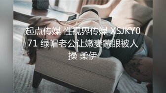 起点传媒 性视界传媒 XSJKY071 绿帽老公让嫩妻蒙眼被人操 柔伊