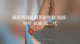 极品乖乖女用手到高潮-视频-特写-长腿-富二代