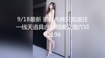 9/18最新 珍珠内裤只能遮住一线天道具自慰插嘴又插穴VIP1196