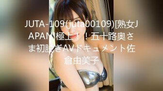 JUTA-109(juta00109)[熟女JAPAN]極上！！五十路奥さま初脱ぎAVドキュメント佐倉由美子