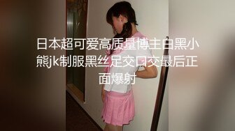 日本超可爱高质量博主白黑小熊jk制服黑丝足交口交最后正面爆射