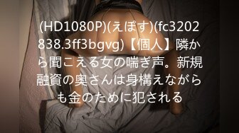 (HD1080P)(えぽす)(fc3202838.3ff3bgvg)【個人】隣から聞こえる女の喘ぎ声。新規融資の奥さんは身構えながらも金のために犯される