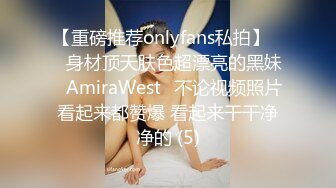 【重磅推荐onlyfans私拍】▶▶身材顶天肤色超漂亮的黑妹♤AmiraWest♤不论视频照片看起来都赞爆 看起来干干净净的 (5)