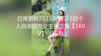 日常更新2023年9月15日个人自录国内女主播合集【160V】  (153)