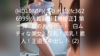 (HD1080P)(エロボデ)(fc3626999)先着割引【無修正】第一弾❀夏のお得セット❀白ムチィな美女。巨乳！美乳！素人！王道生中出し！  (2)