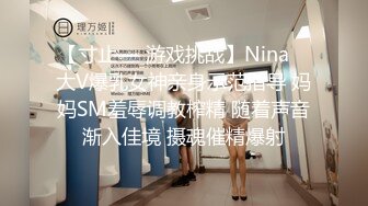 【寸止❤️游戏挑战】Nina✨ 大V爆乳女神亲身示范指导 妈妈SM羞辱调教榨精 随着声音渐入佳境 摄魂催精爆射