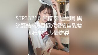 STP33216 半糖 幹姐姐啊 黑絲騷婊~道具插穴爆菊自慰雙洞齊開~表情炸裂