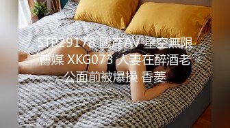 STP29178 國產AV 星空無限傳媒 XKG073 人妻在醉酒老公面前被爆操 香菱