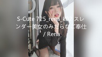 S-Cute 725_rena_k02 スレンダー美女のみだらなご奉仕／Rena