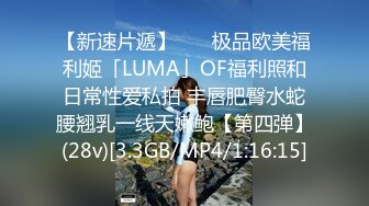 【新速片遞】    ✨极品欧美福利姬「LUMA」OF福利照和日常性爱私拍 丰唇肥臀水蛇腰翘乳一线天嫩鲍【第四弹】(28v)[3.3GB/MP4/1:16:15]